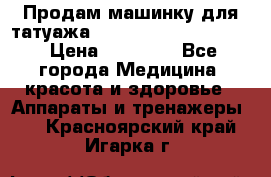 Продам машинку для татуажа Mei-cha Sapphire PRO. › Цена ­ 10 000 - Все города Медицина, красота и здоровье » Аппараты и тренажеры   . Красноярский край,Игарка г.